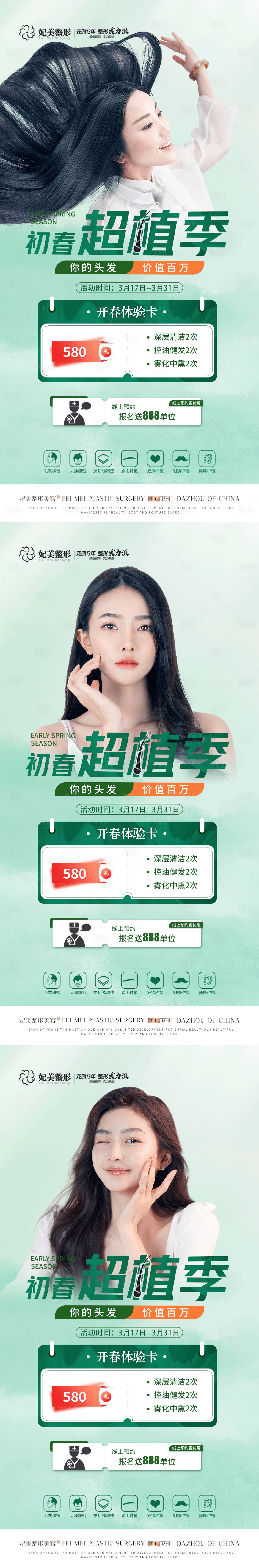源文件下载【享设计】搜索编号：63200017001306480【医美春季植发毛发活动】