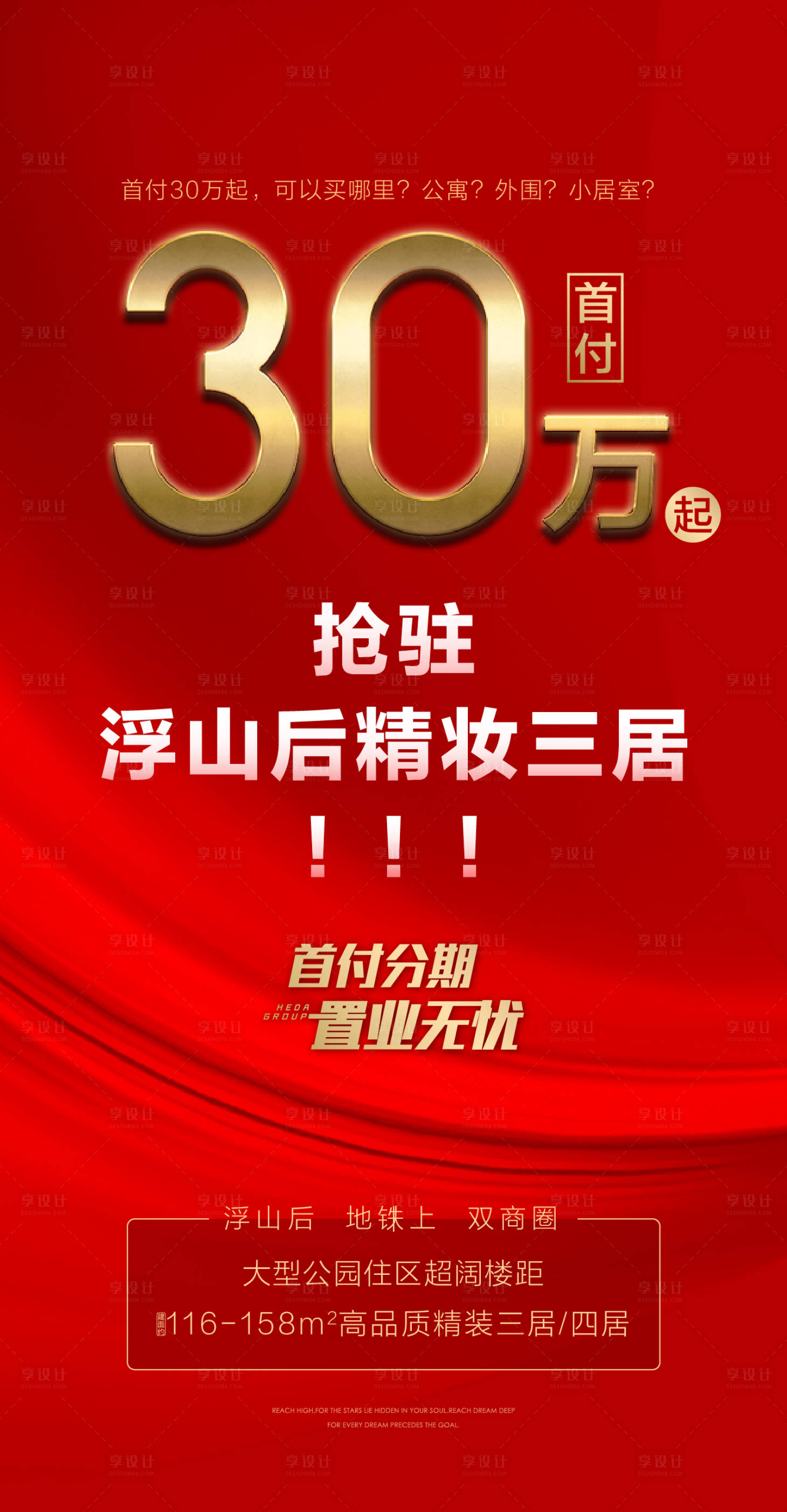 源文件下載【享設計】搜索編號：82120017013612903【地產首付熱銷刷屏】