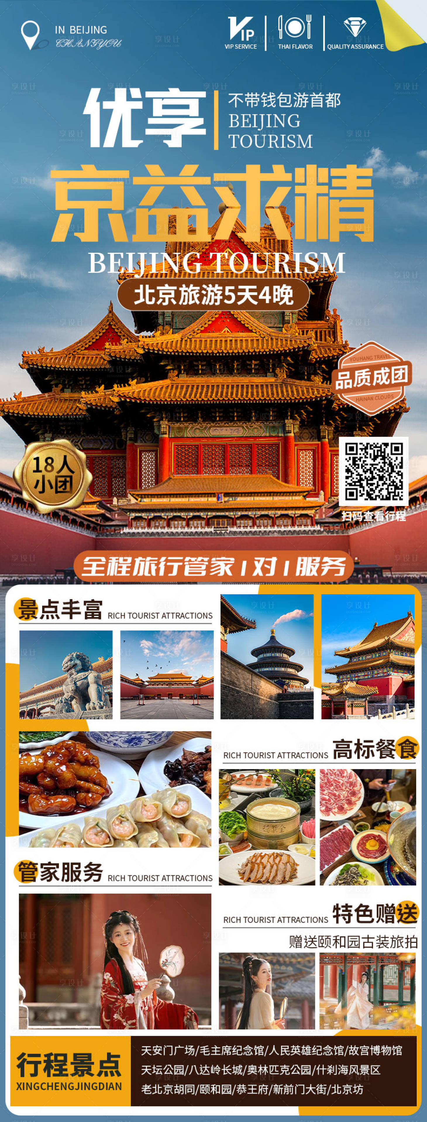 源文件下載【享設計】搜索編號：92460016728235706【北京旅游】