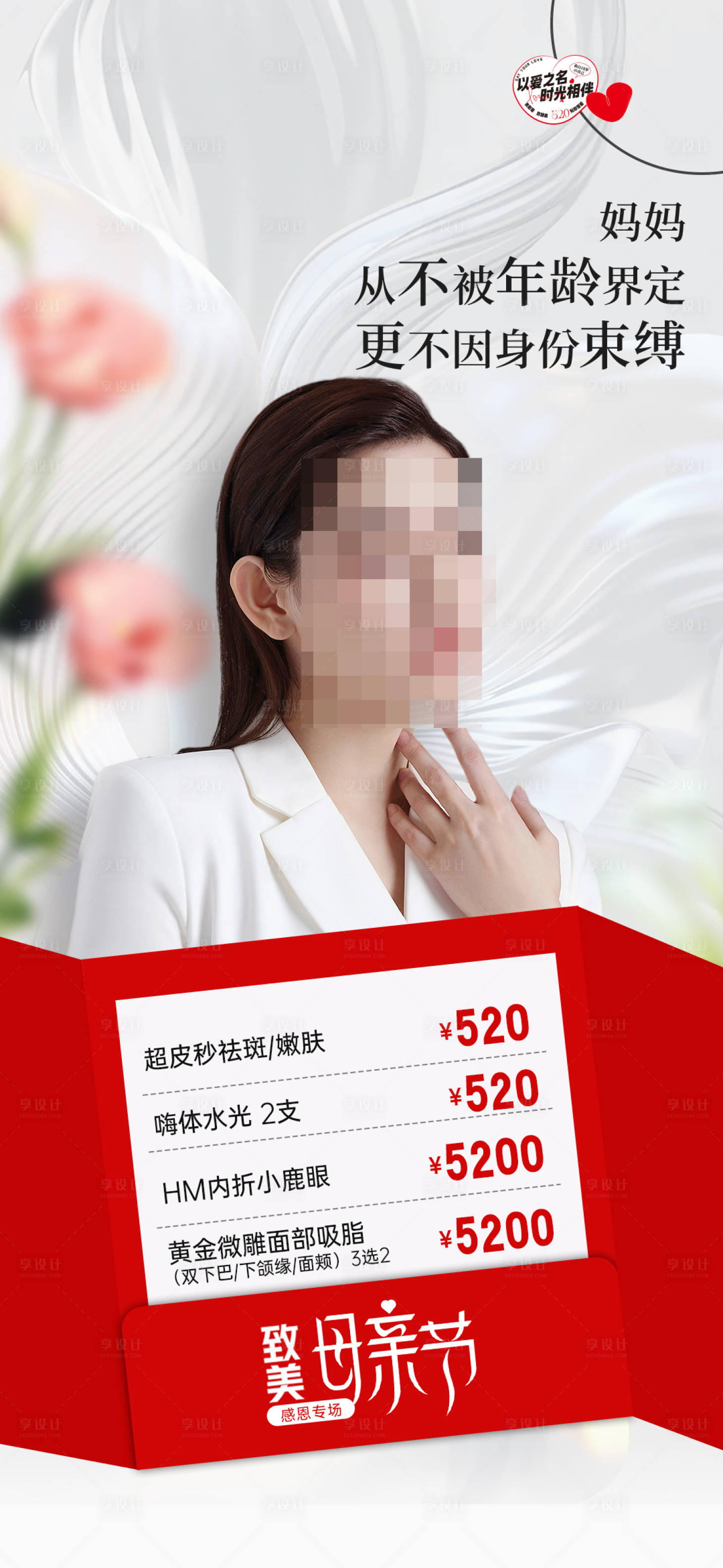 源文件下载【享设计】搜索编号：91450016493663807【母亲节医美海报】