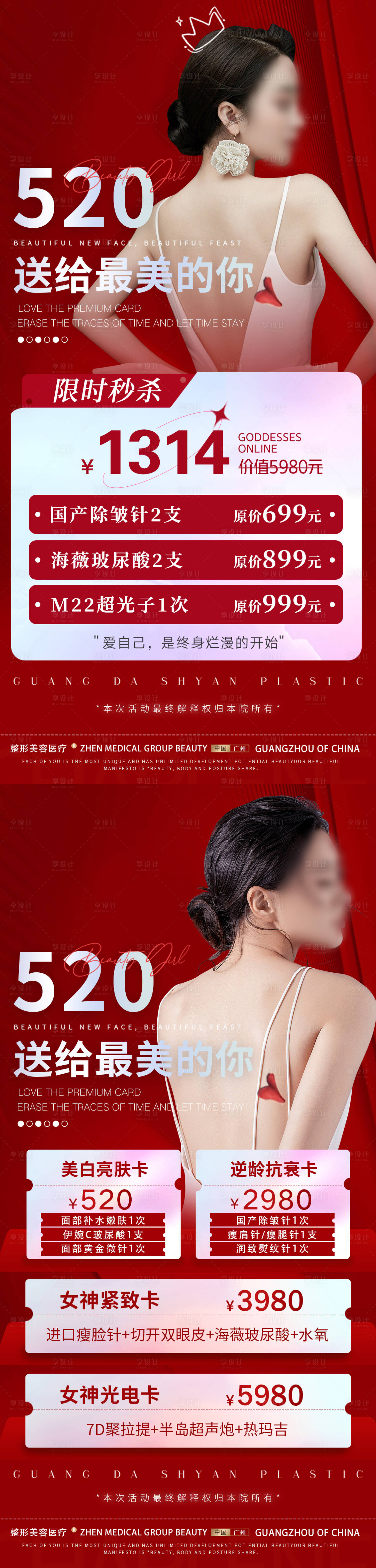 源文件下载【520医美促销海报】编号：86710016606757139