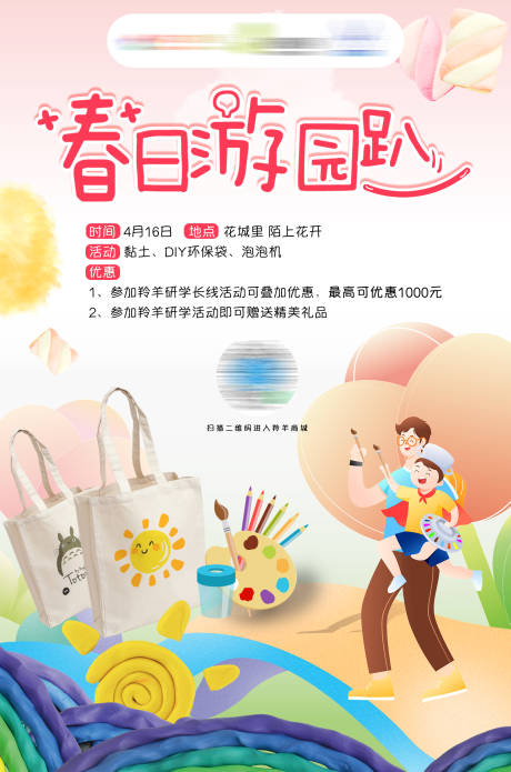 春日DIY绘画海报