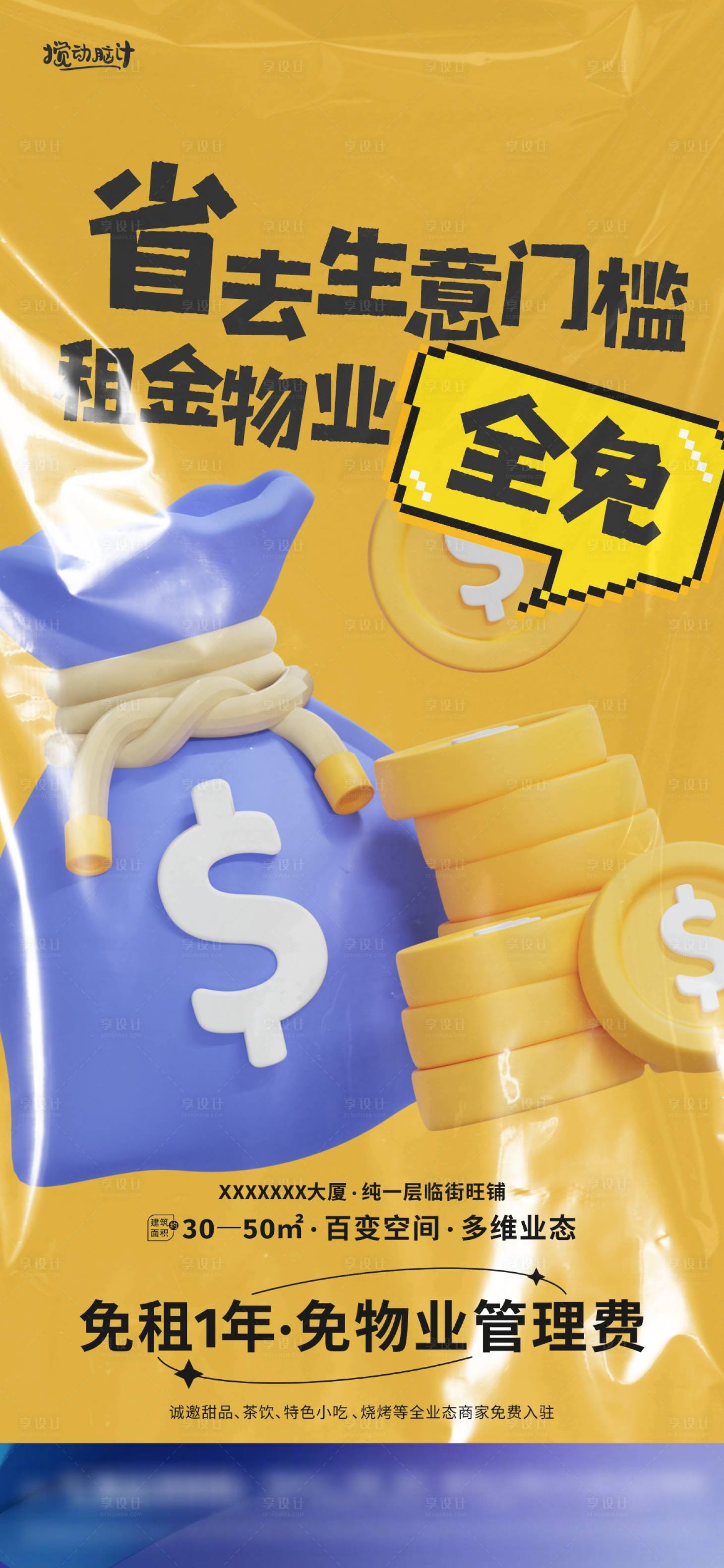 源文件下载【地产商铺免租金海报】编号：38530016765603854