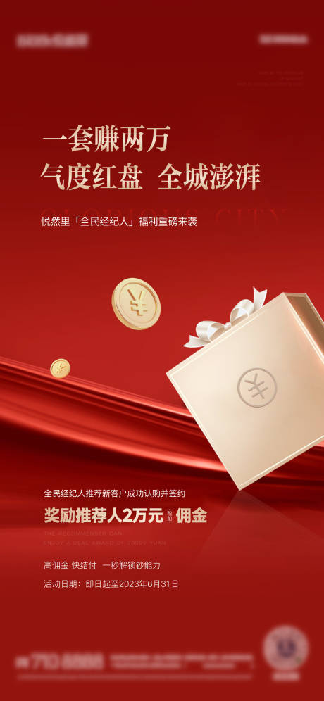 源文件下載【享設(shè)計(jì)】搜索編號(hào)：24320016850878056【經(jīng)紀(jì)人傭金海報(bào)】