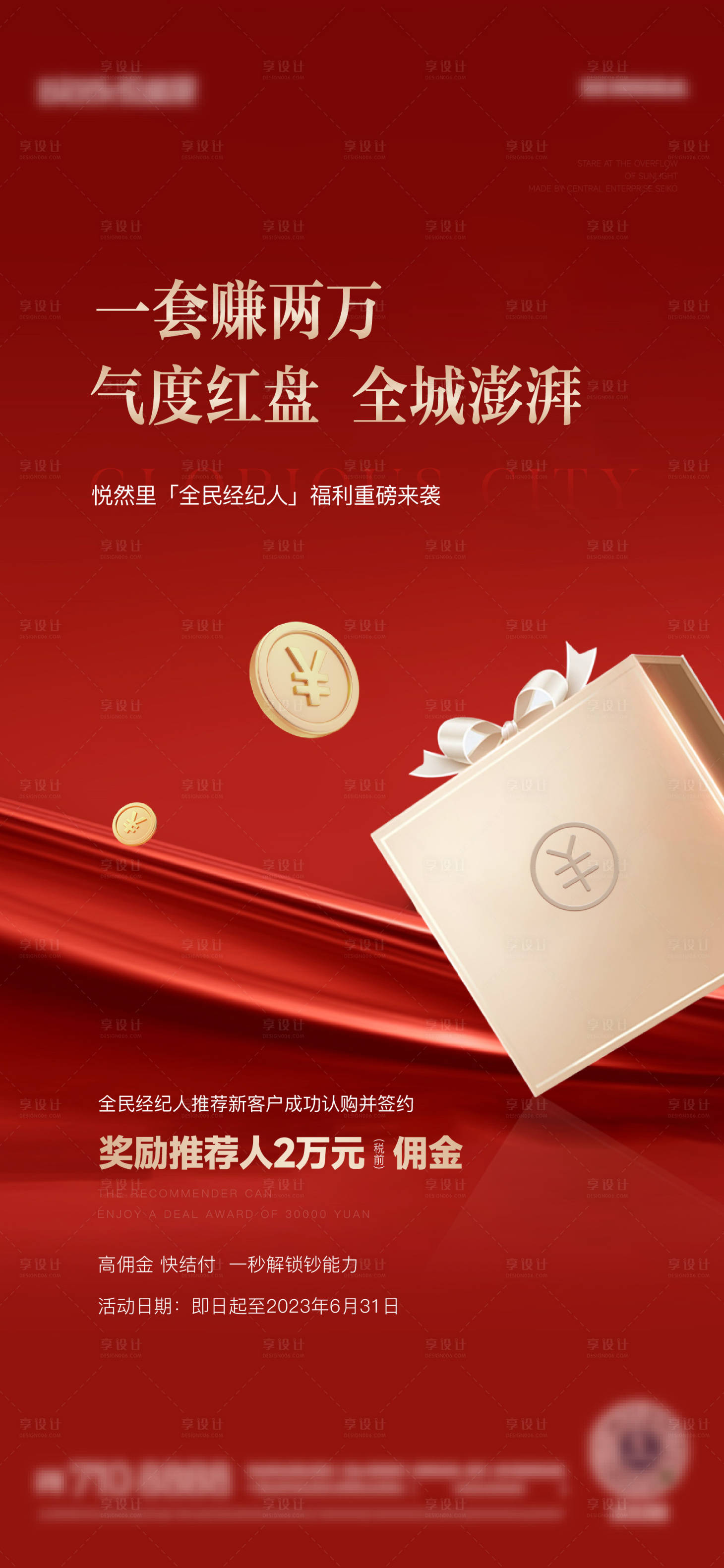 源文件下載【享設(shè)計】搜索編號：24320016850878056【經(jīng)紀(jì)人傭金海報】