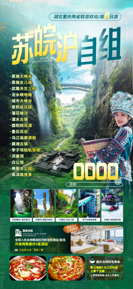 源文件下载【恩施重庆旅游海报】编号：73980016547556235