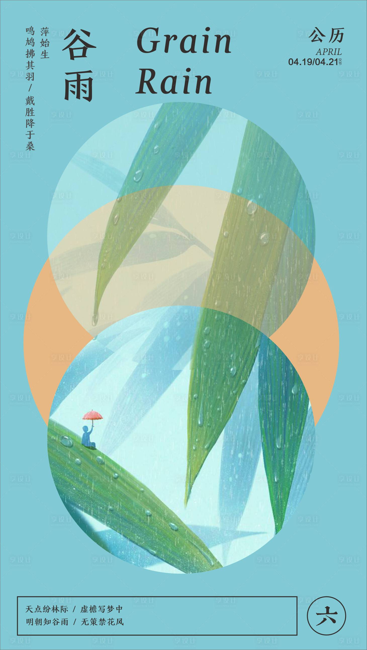 源文件下载【享设计】搜索编号：52330016654503292【谷雨海报】