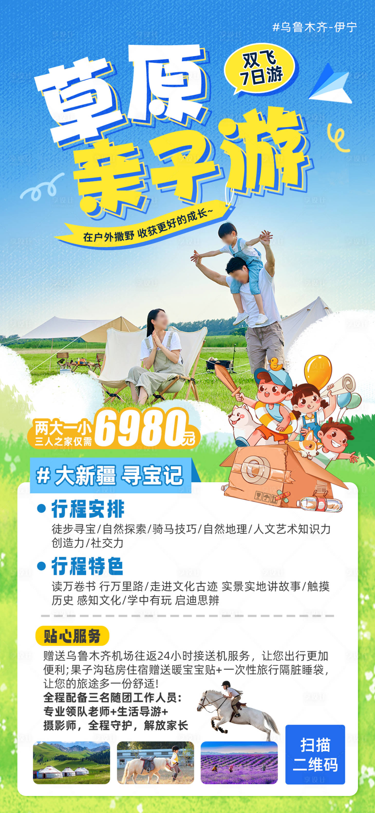源文件下载【伊犁草原亲子游旅游海报】编号：81990016873722736