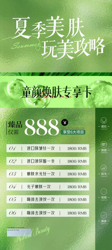 源文件下载【医美夏季美肤攻略】编号：80530017023166513
