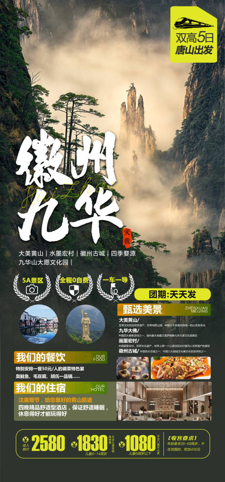 源文件下载【徽州九华旅游海报】编号：51900016634233217