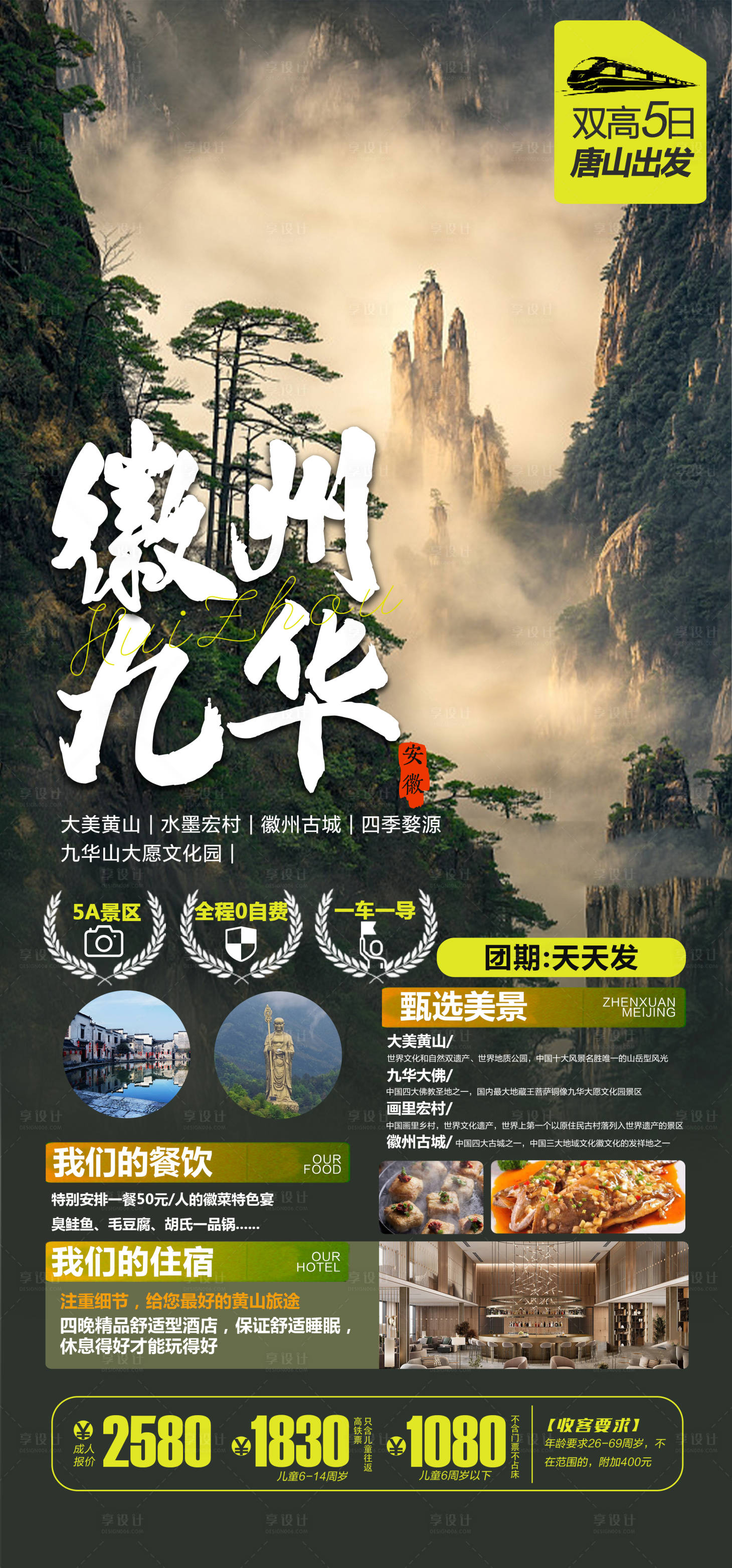 源文件下載【享設計】搜索編號：51900016634233217【徽州九華旅游海報】