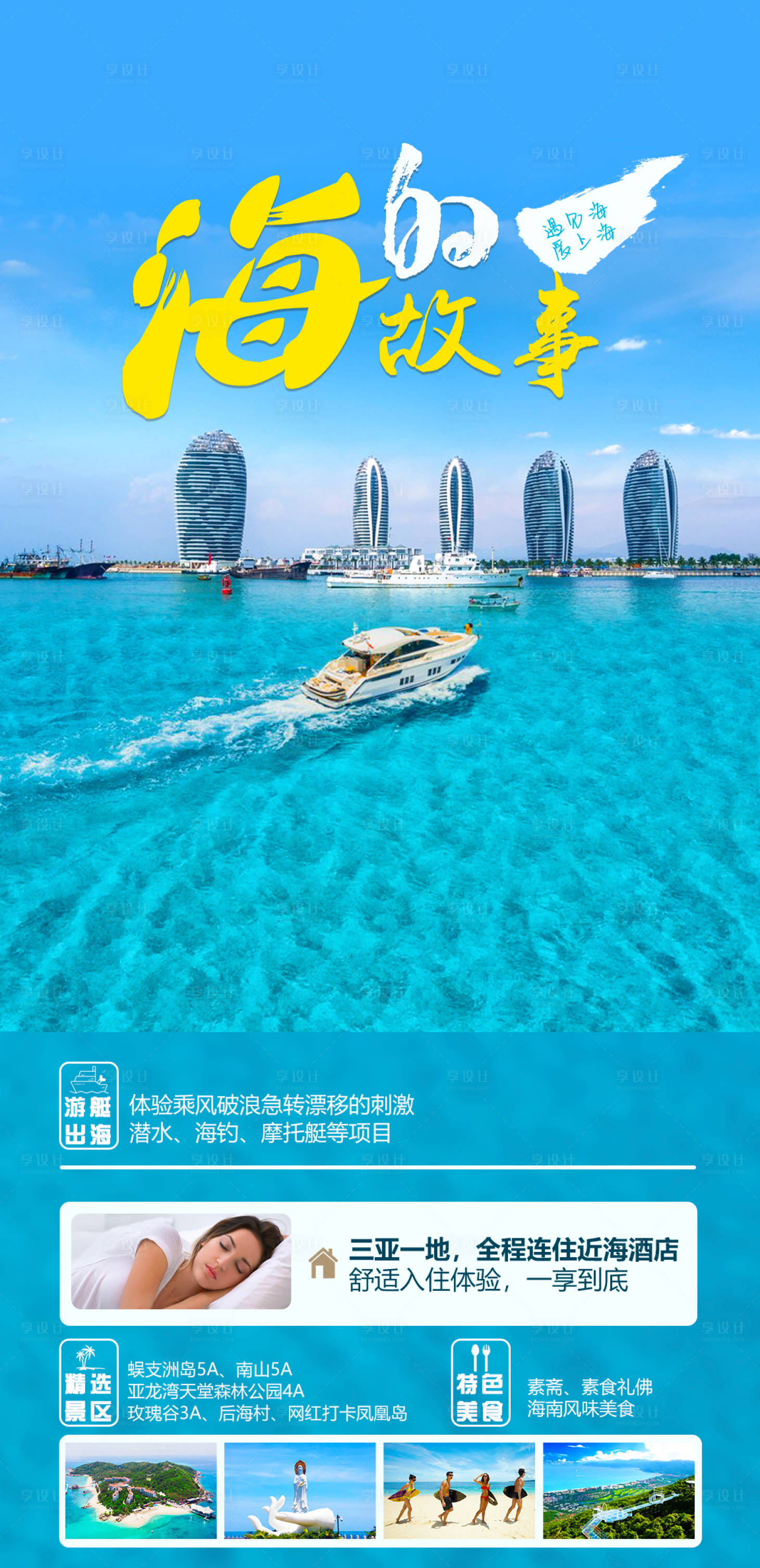 源文件下載【享設計】搜索編號：78920016697451867【三亞旅游海報  】