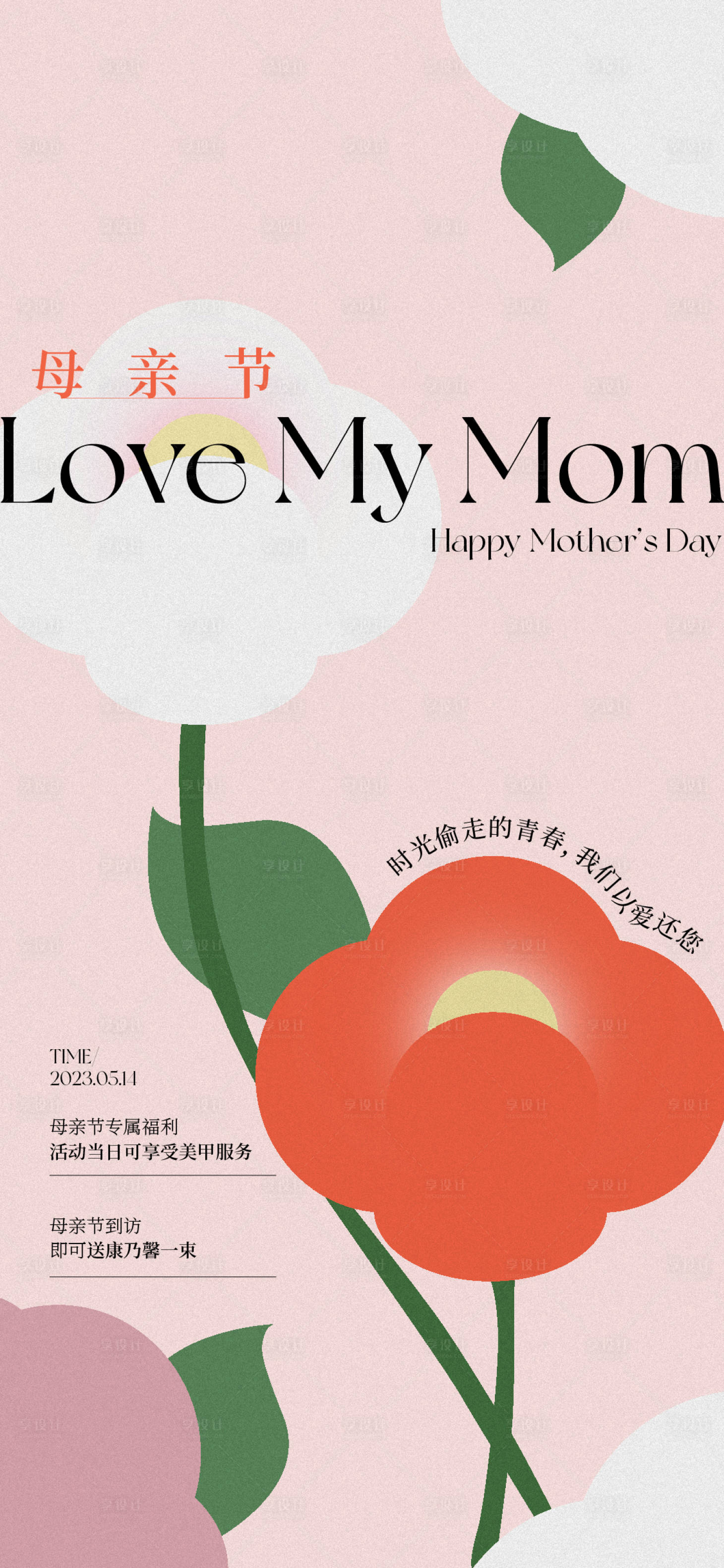 源文件下載【享設計】搜索編號：12490016596104262【母親節海報】