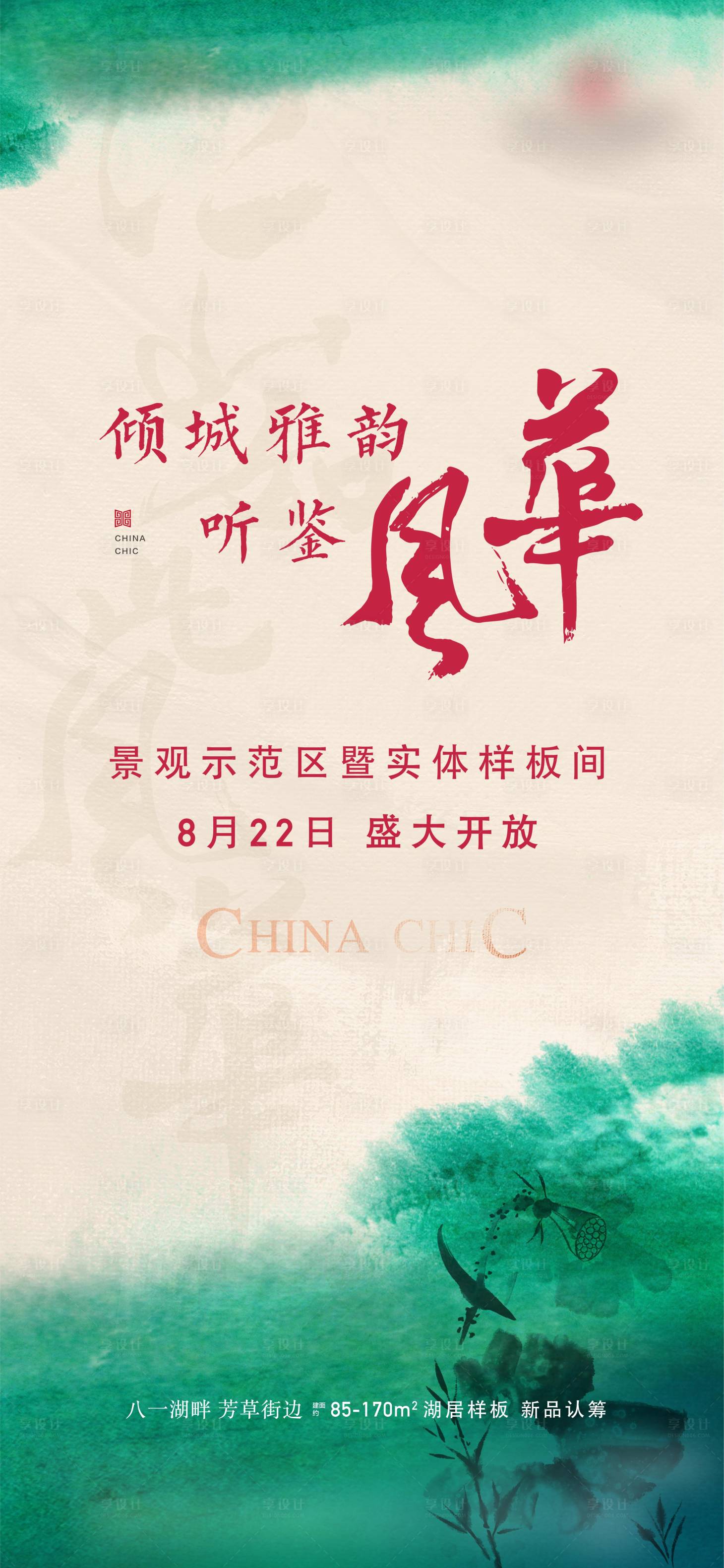 源文件下载【享设计】搜索编号：10600016544459977【地产样板间开放海报】