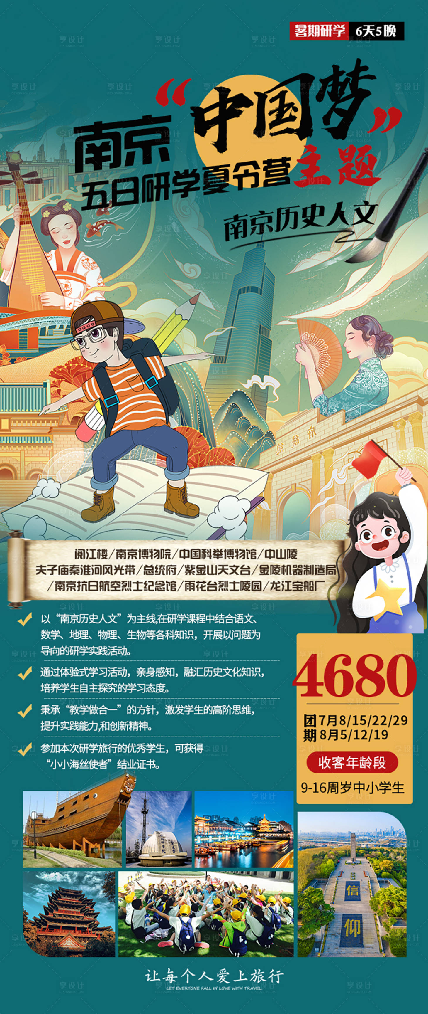 源文件下載【享設(shè)計(jì)】搜索編號(hào)：19050016594246728【江蘇南京夏令營(yíng)研學(xué)旅游】