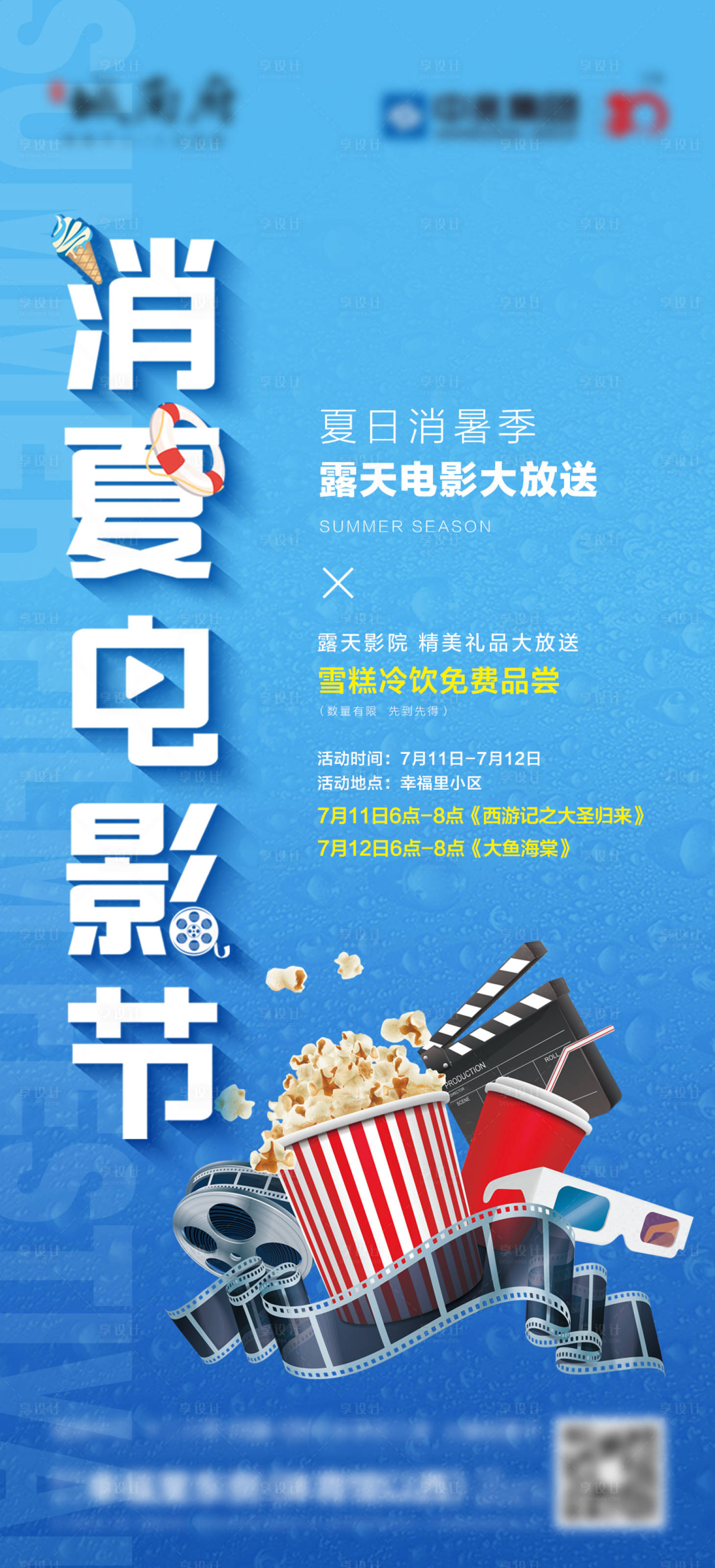 源文件下載【享設(shè)計(jì)】搜索編號(hào)：58640016940508300【消夏日電影節(jié)簡(jiǎn)約海報(bào)】