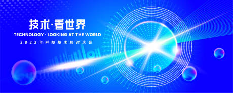 源文件下载【享设计】搜索编号：34060016879815638【科技技术探讨大会背景板】