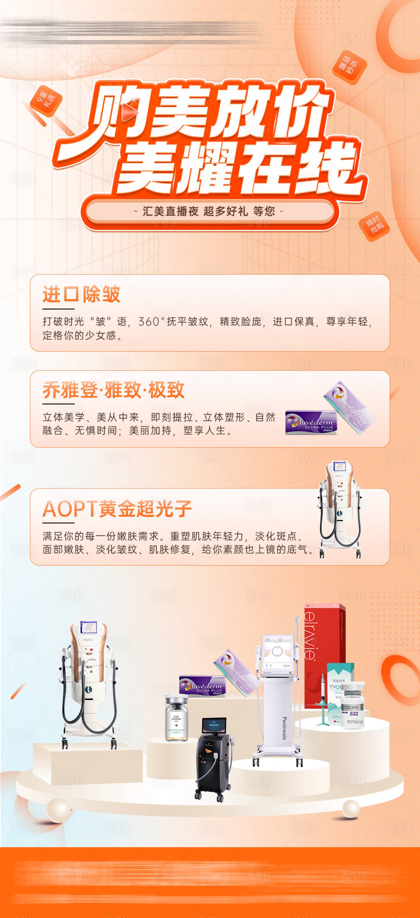 源文件下载【享设计】搜索编号：95390016649213026【医美直播产品仪器海报】