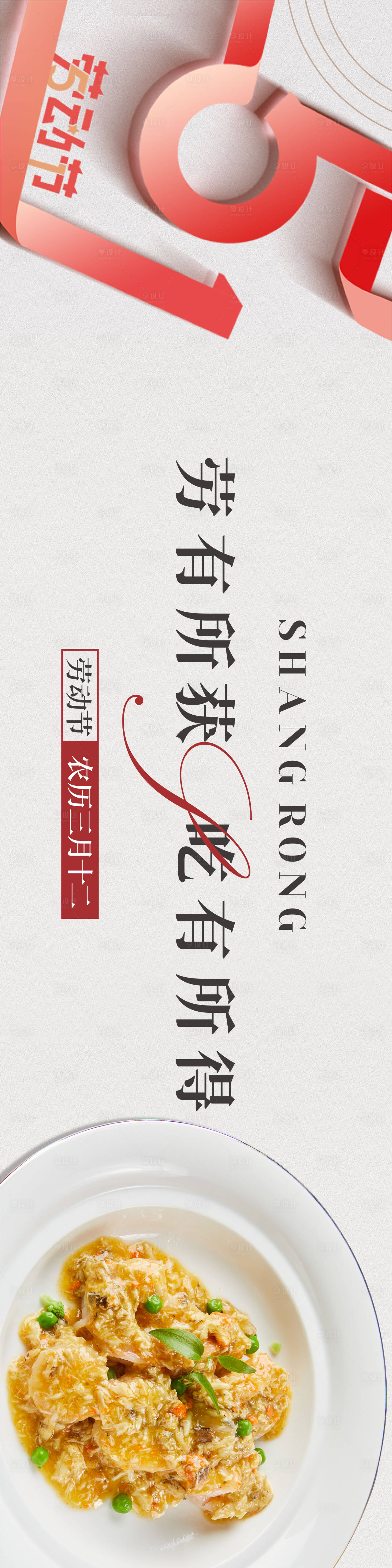 源文件下載【享設(shè)計(jì)】搜索編號(hào)：38390016561387532【五一勞動(dòng)節(jié)食品】