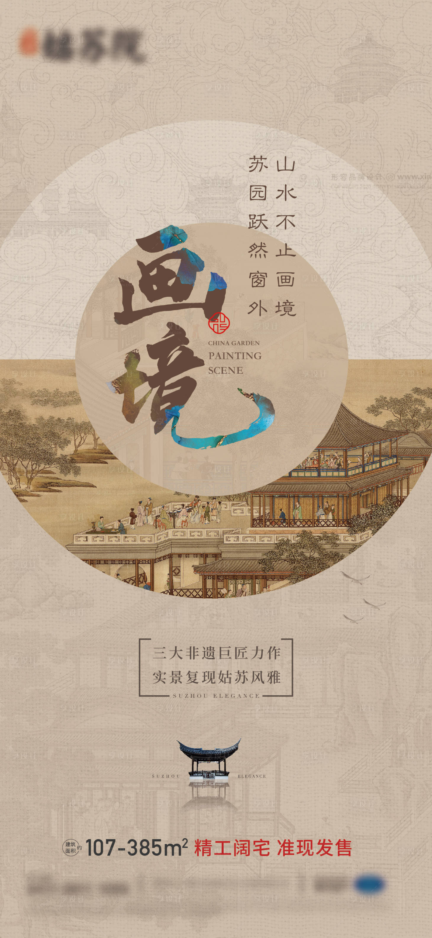 源文件下载【享设计】搜索编号：71700016715181903【地产中式国画圈层海报】