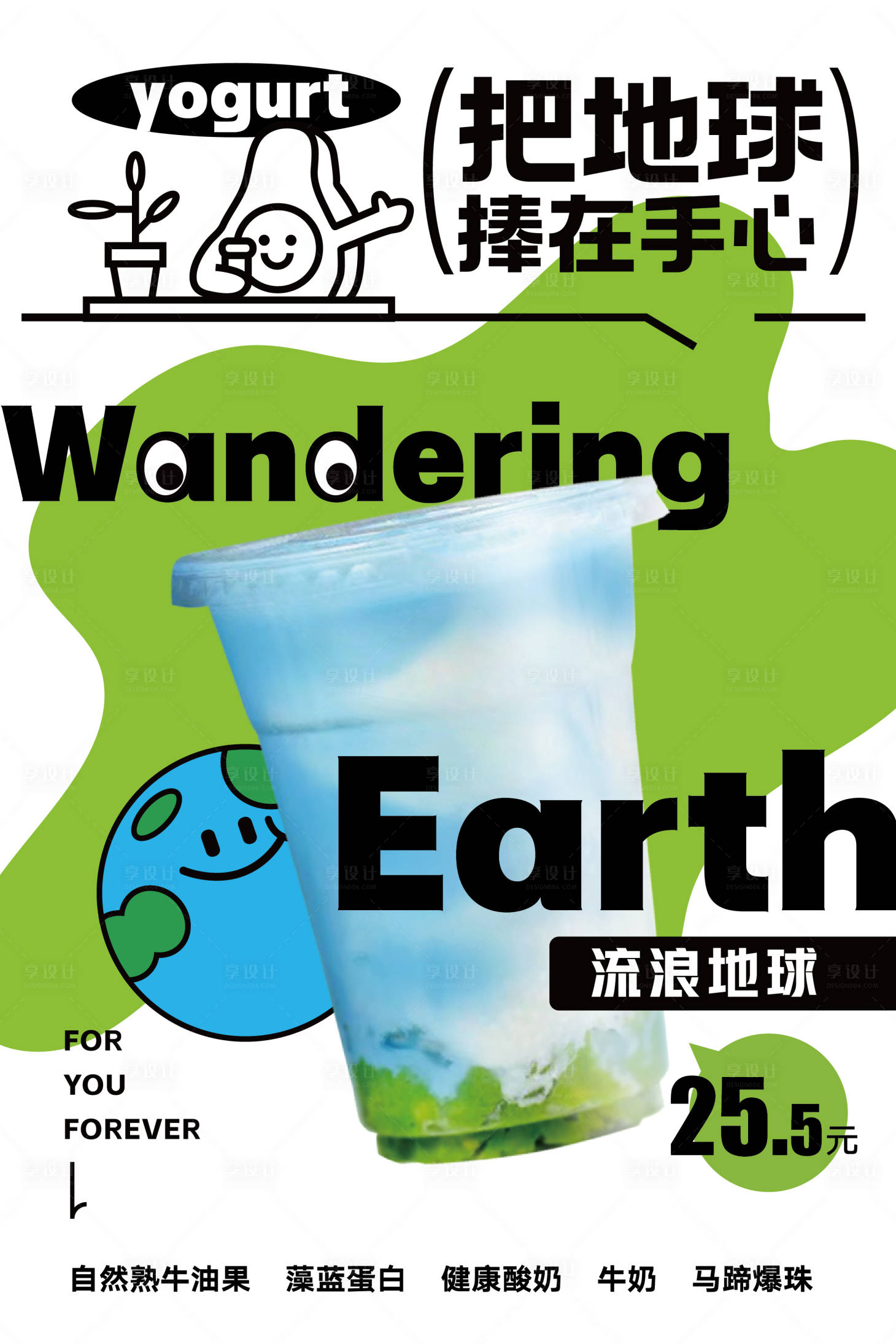 源文件下載【享設(shè)計(jì)】搜索編號：93400016759433806【地球酸奶飲品海報(bào)】