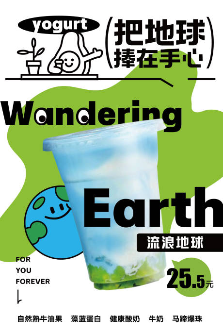编号：20230517192521697【享设计】源文件下载-地球酸奶饮品海报