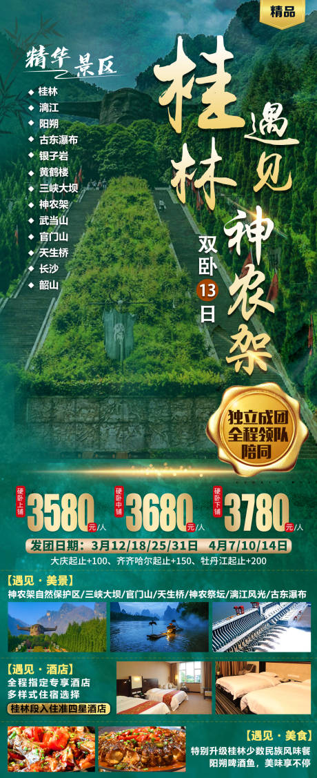 源文件下载【桂林遇见神农架旅游海报】编号：90270016960713541