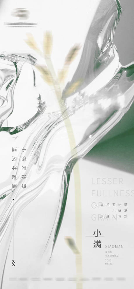 源文件下载【小满节气海报】编号：35270016758316034