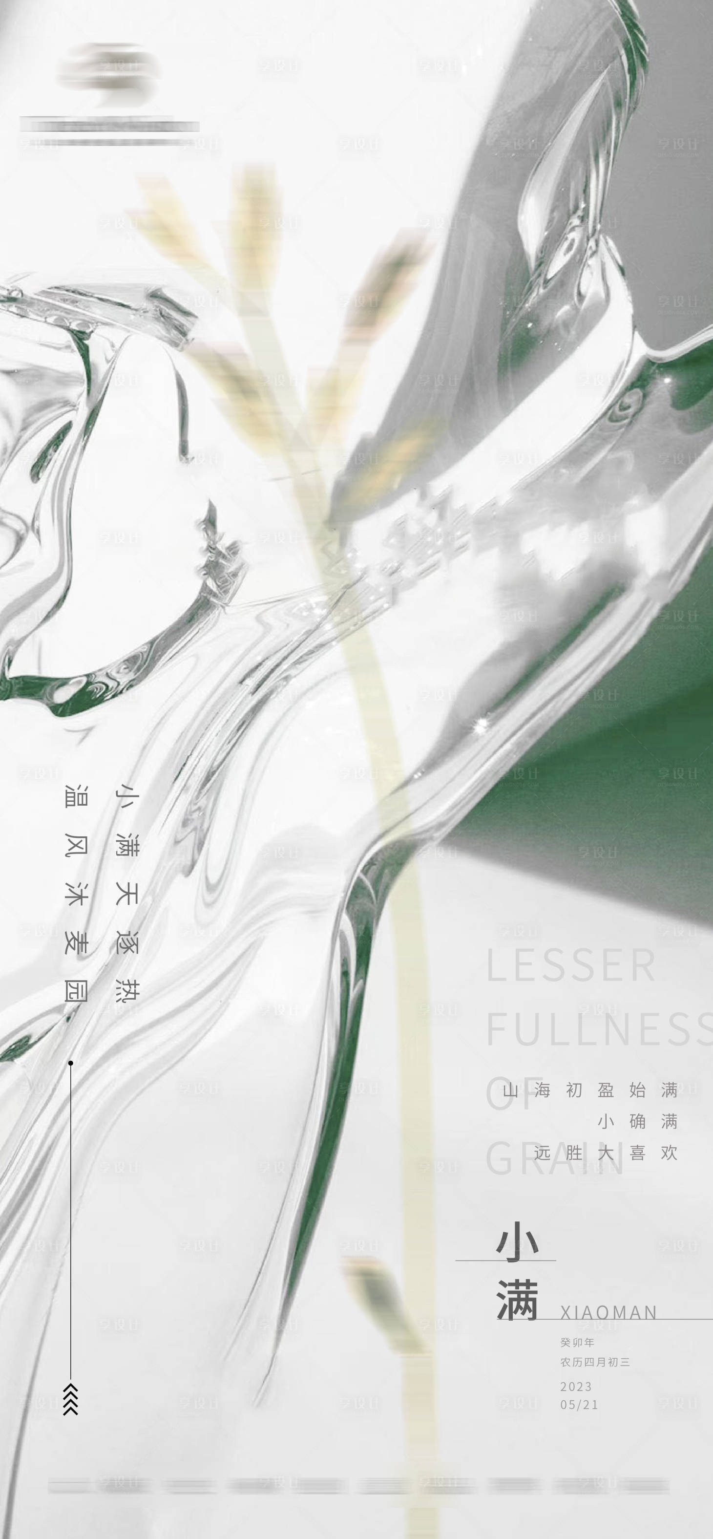 源文件下載【享設(shè)計】搜索編號：35270016758316034【小滿節(jié)氣海報】