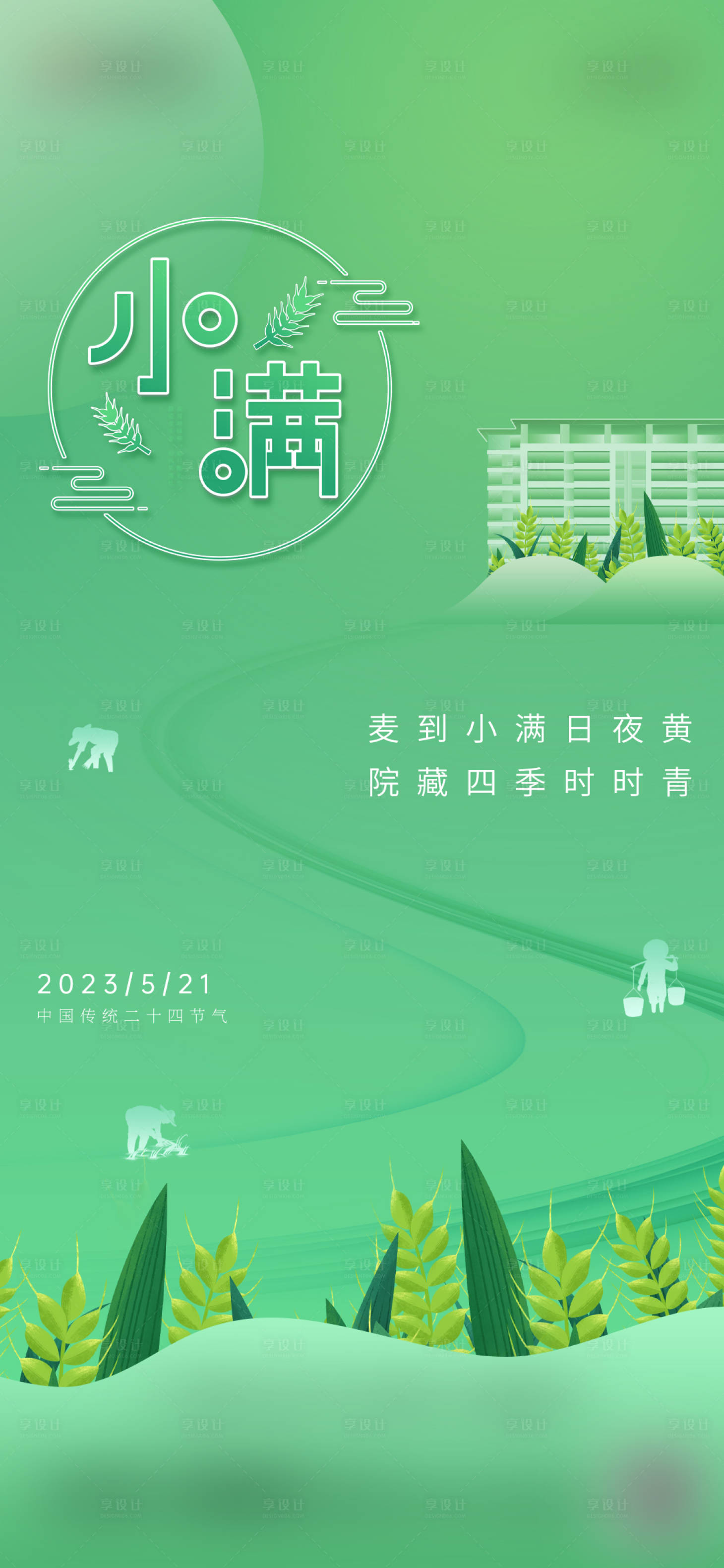 源文件下载【享设计】搜索编号：36330016769125766【小满海报】