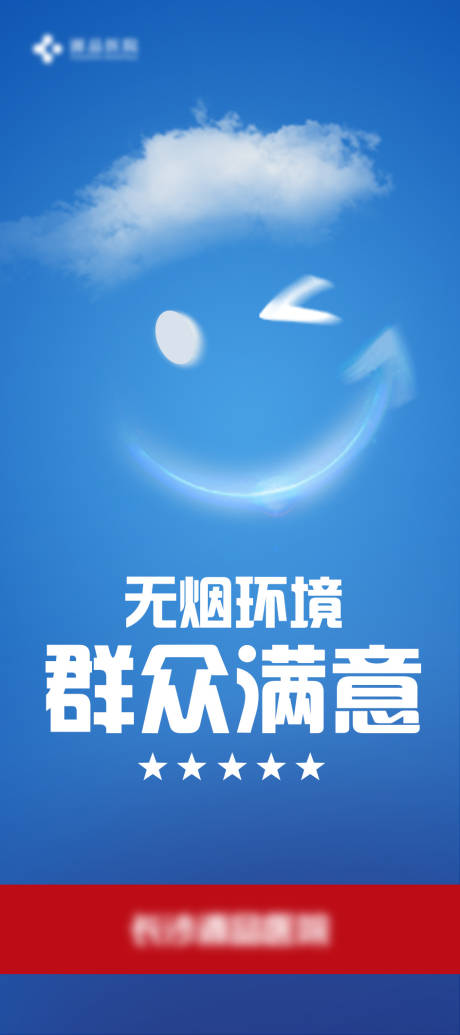 源文件下载【无烟环境展架】编号：91070016567692803