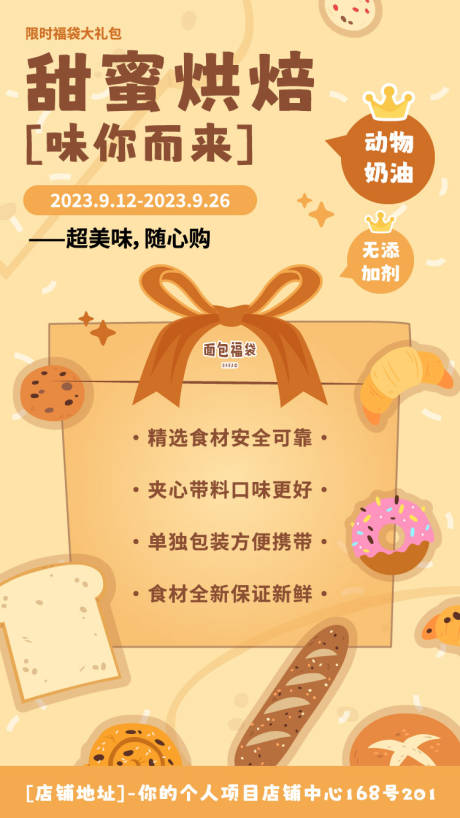 源文件下载【享设计】搜索编号：72550016562787423【面包烘焙店福袋活动手机海报】