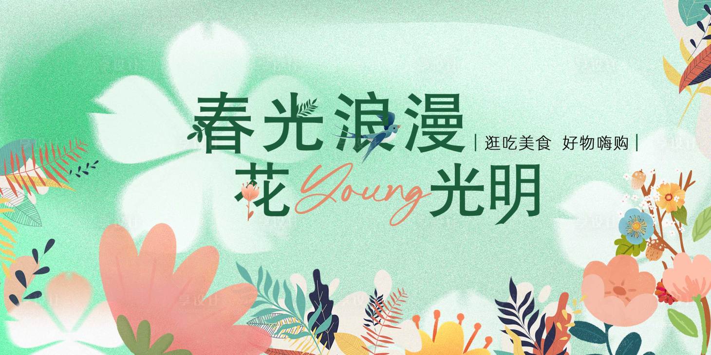 源文件下载【春光浪漫主KV】编号：26220016599614415