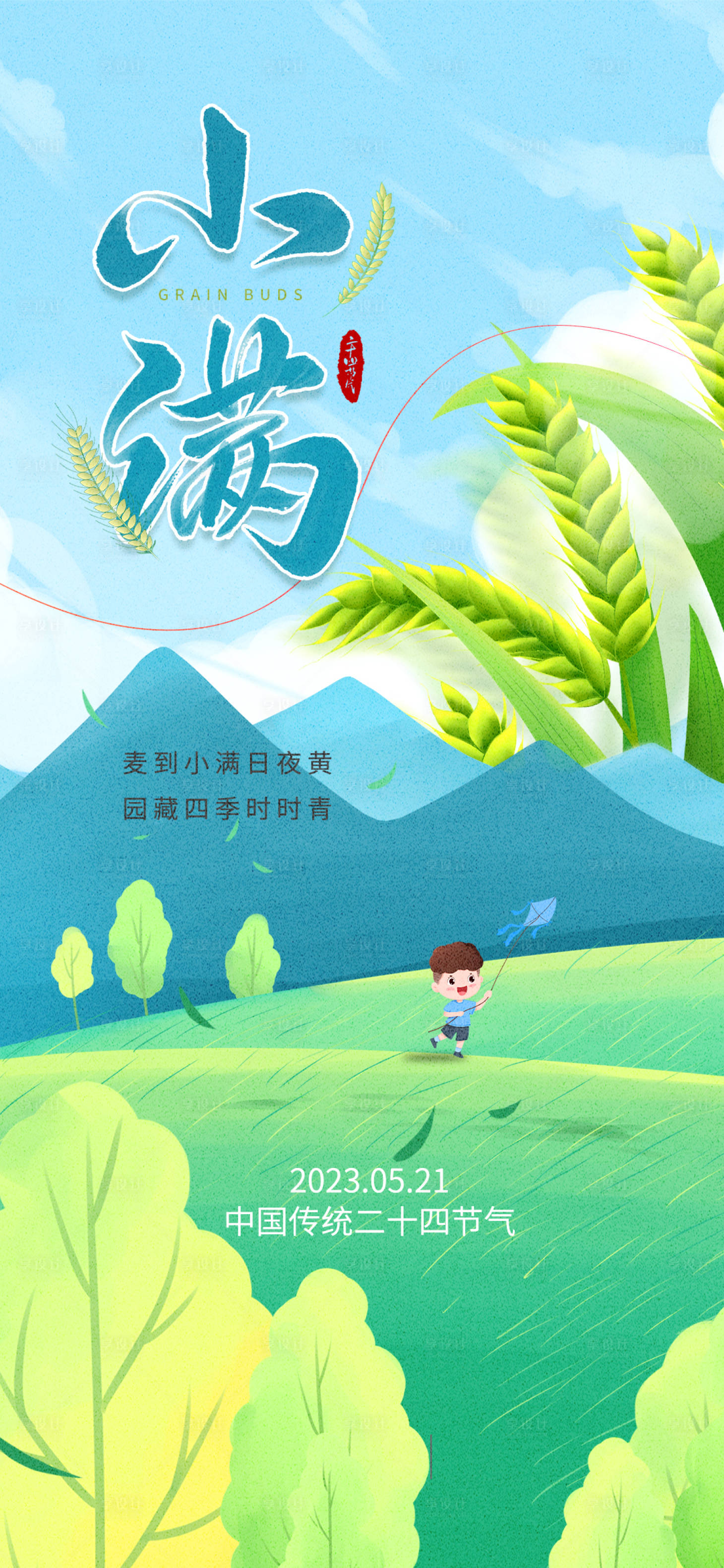 源文件下载【小满节气海报】编号：18160016524315036