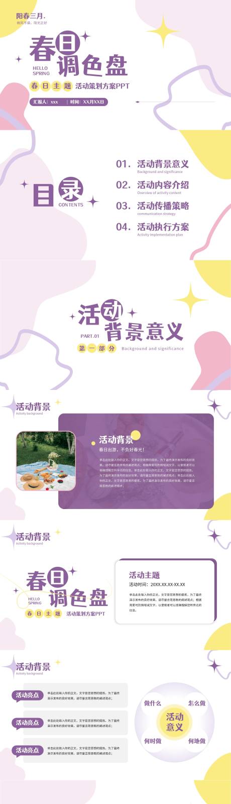 源文件下載【享設計】搜索編號：73740016505008224【春日清新配色活動策劃PPT】