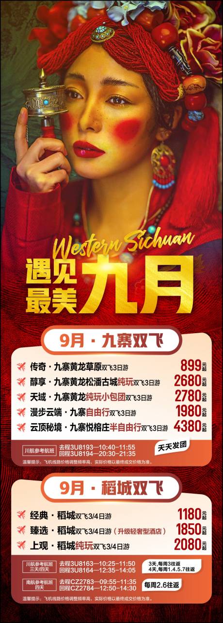 源文件下载【享设计】搜索编号：82450017028456087【四川旅游海报 】