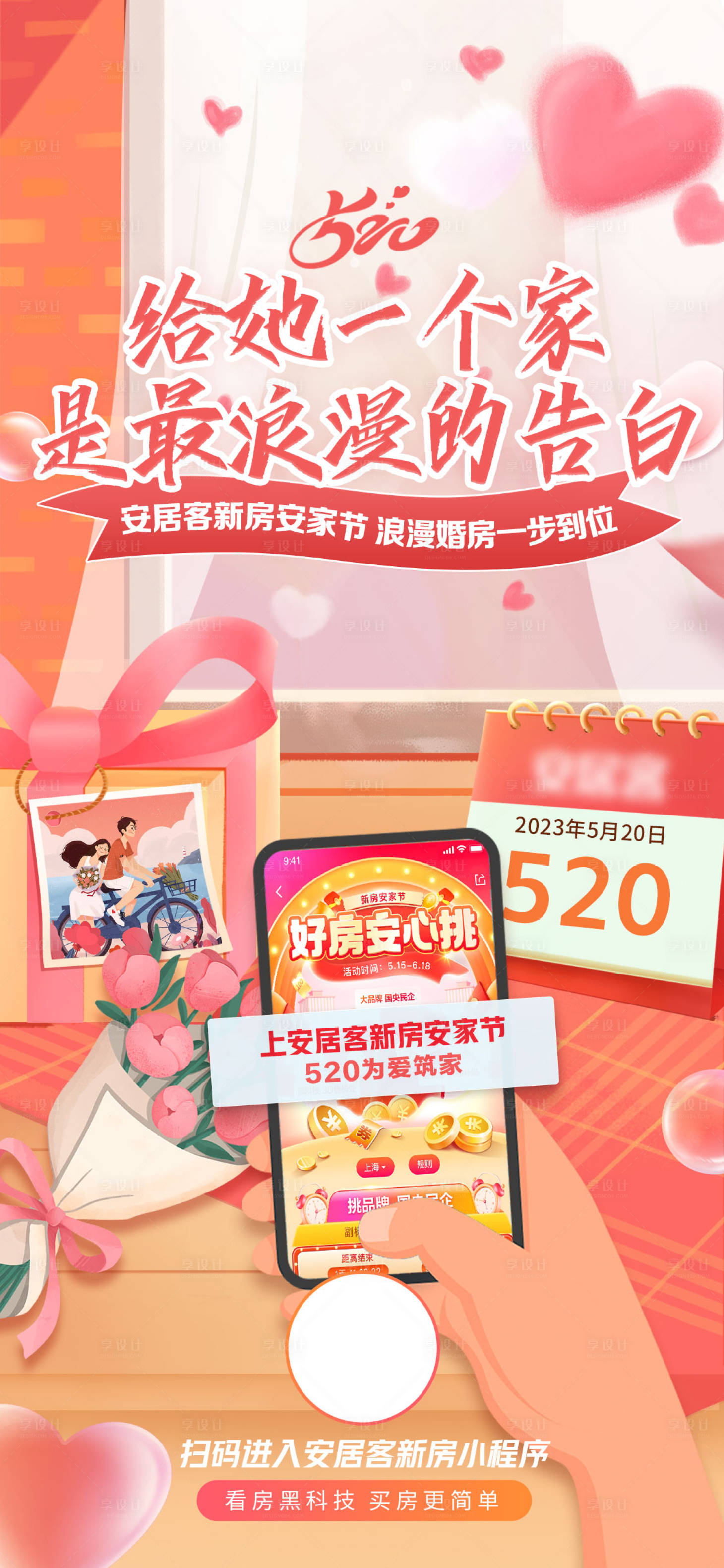 源文件下載【享設計】搜索編號：94140016747708217【520情人節地產線上看房節日海報】