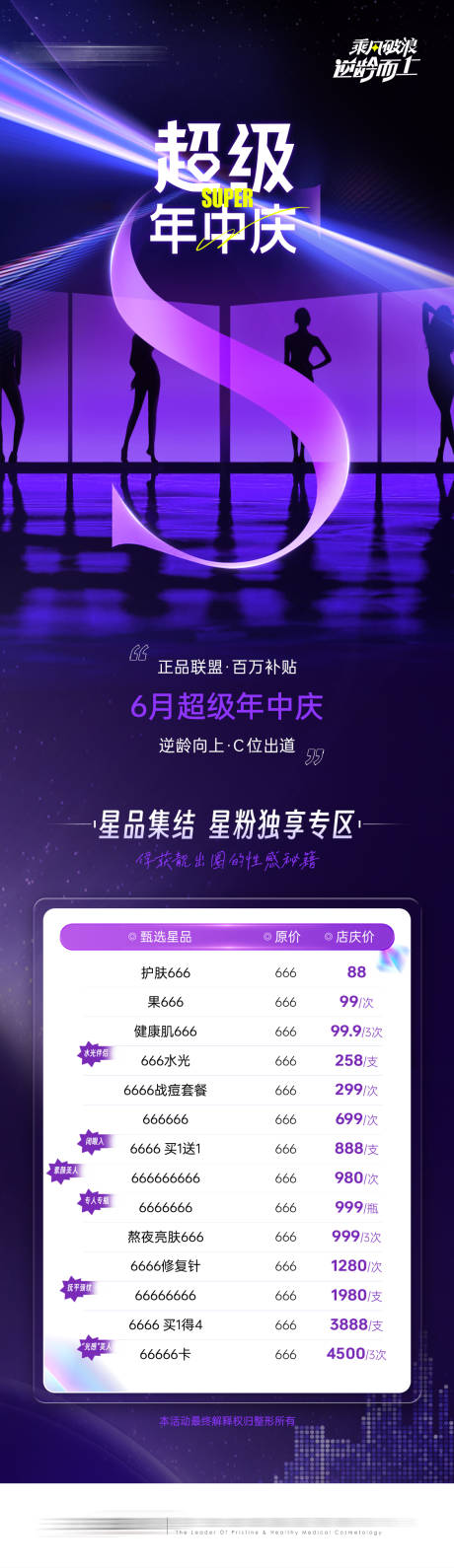 源文件下载【医美年中庆专场活动项目海报】编号：39070016822442118