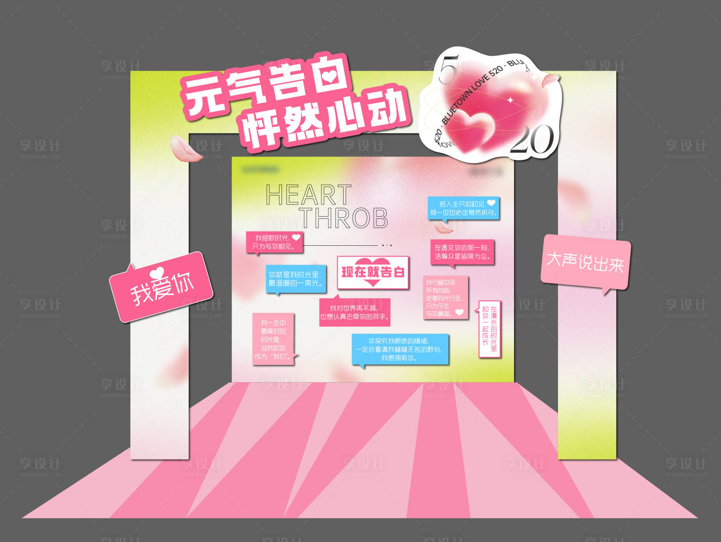 源文件下载【享设计】搜索编号：61070016722311649【520表白美陈拍照背景板KV】