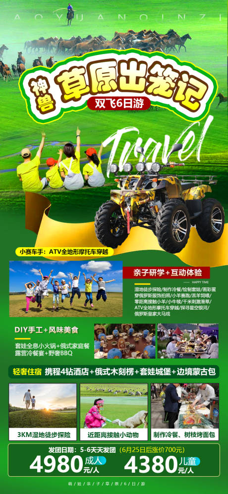 源文件下载【内蒙草原呼伦贝尔亲子旅游海报】编号：89790017008286186