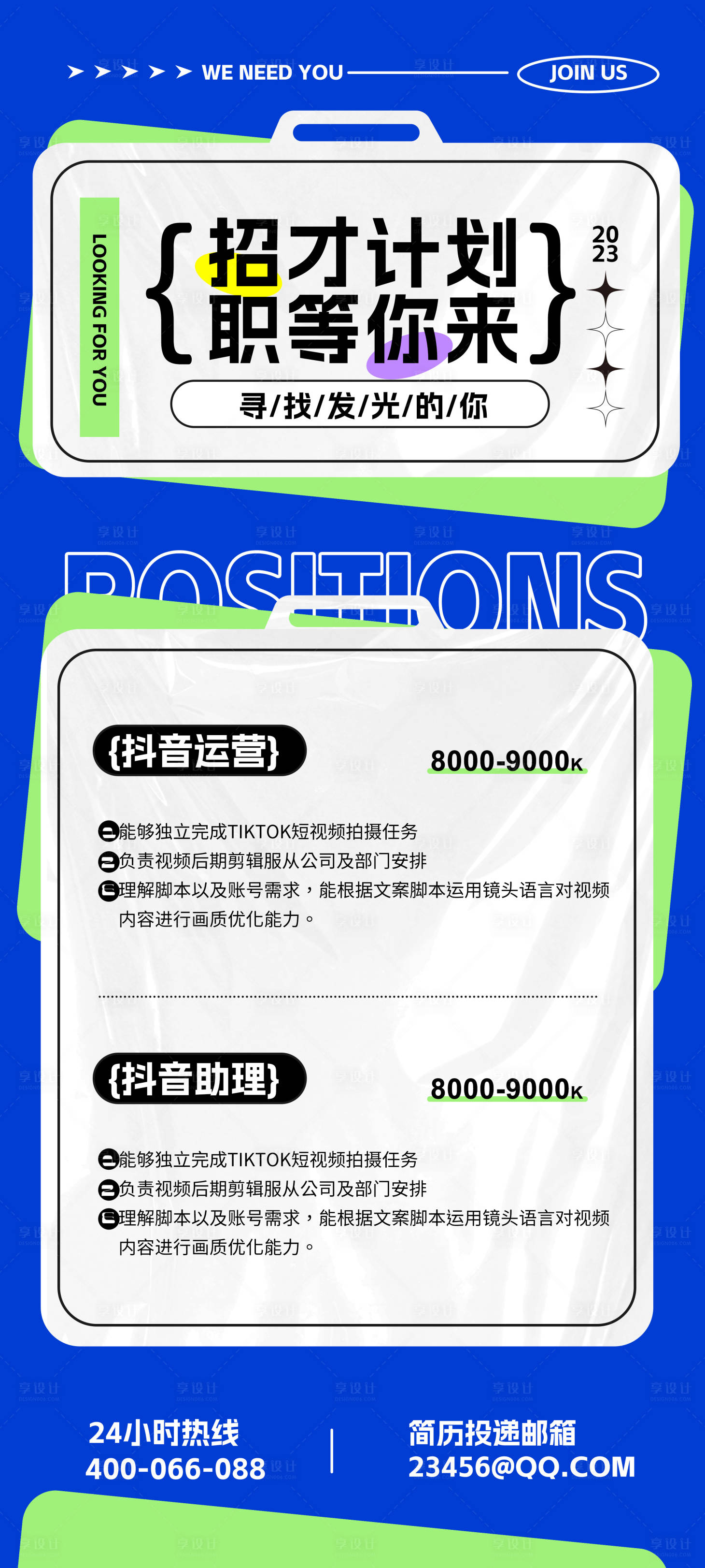 源文件下载【享设计】搜索编号：89370016646822653【招聘海报】