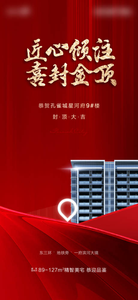 源文件下载【地产封顶热销红金海报】编号：82220016959317902