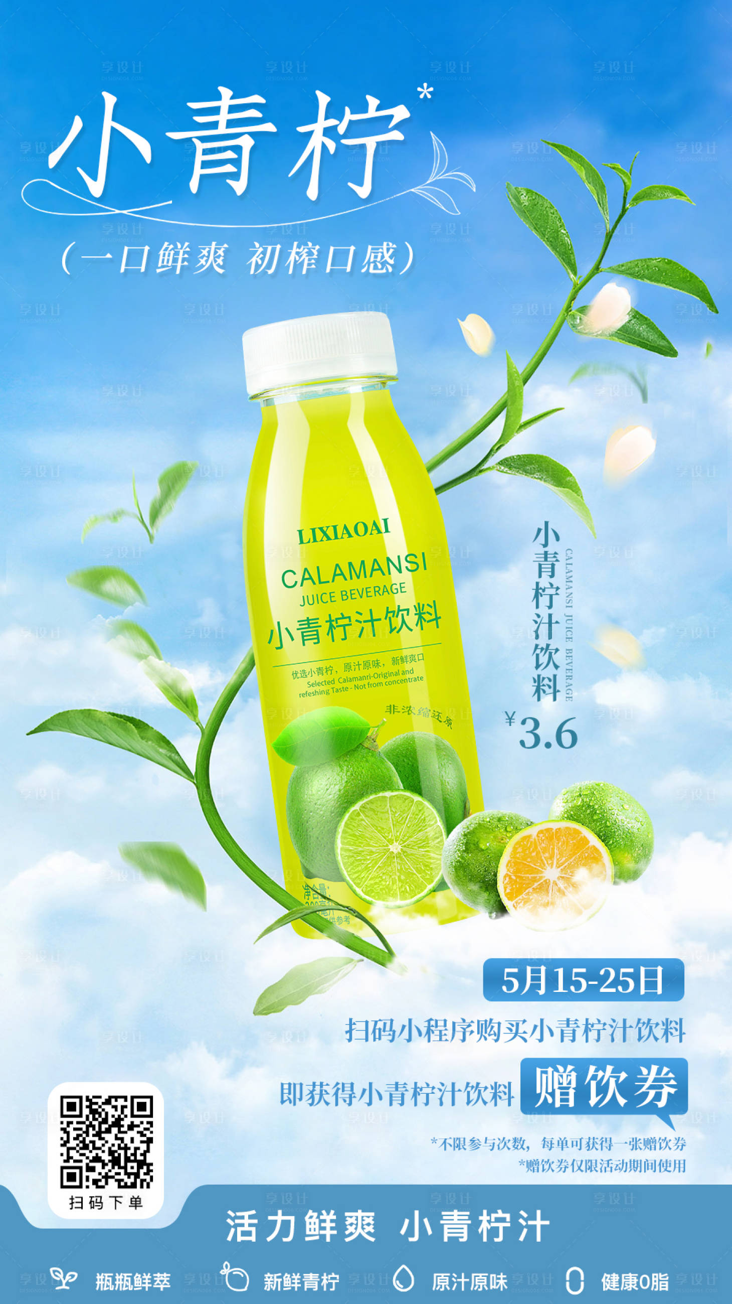源文件下载【享设计】搜索编号：94580016647798169【小青柠饮料海报】