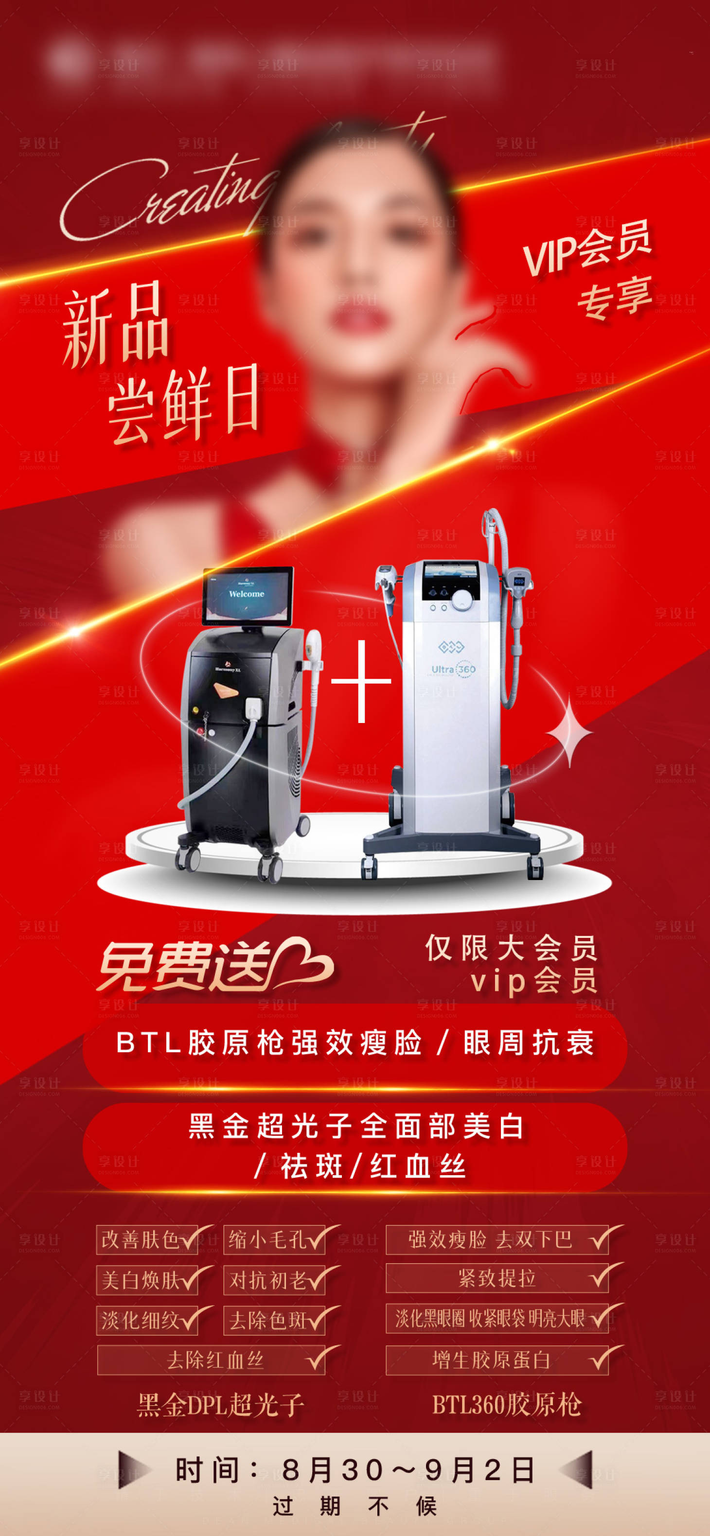 源文件下載【享設(shè)計】搜索編號：93700016815762306【醫(yī)美黑金超光子活動海報】