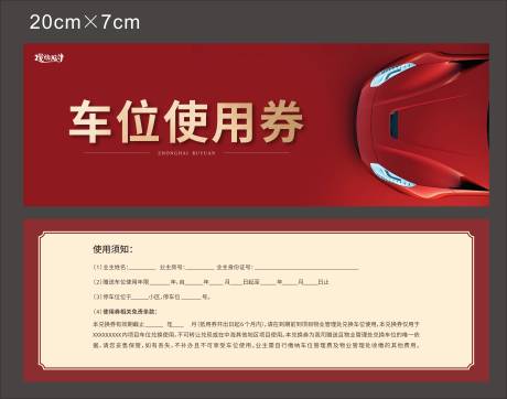 源文件下载【地产车位使用券】编号：12020016709262313