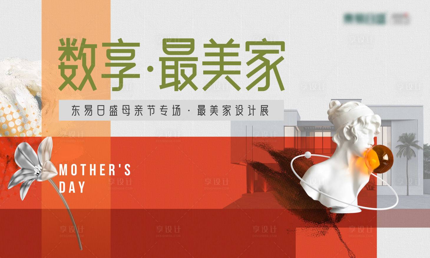 源文件下載【享設計】搜索編號：69660016510536507【家裝活動主視覺海報】