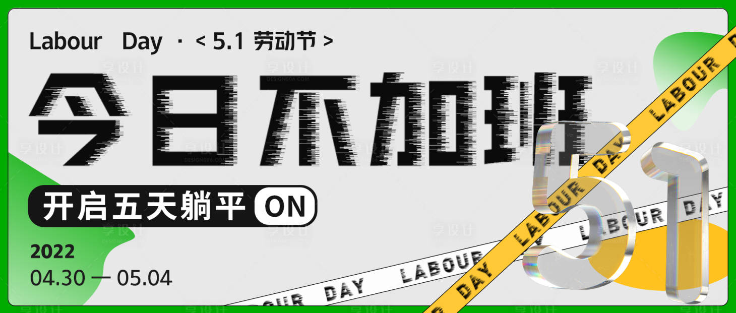 源文件下载【享设计】搜索编号：62210016862742009【五一劳动节不加班海报】