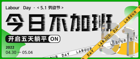 五一劳动节不加班海报-源文件【享设计】
