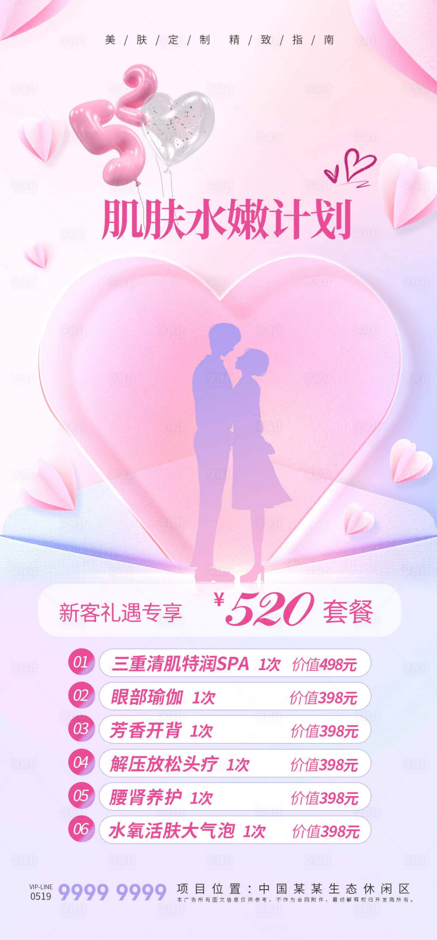 源文件下載【享設計】搜索編號：34220016646905225【醫美520海報】