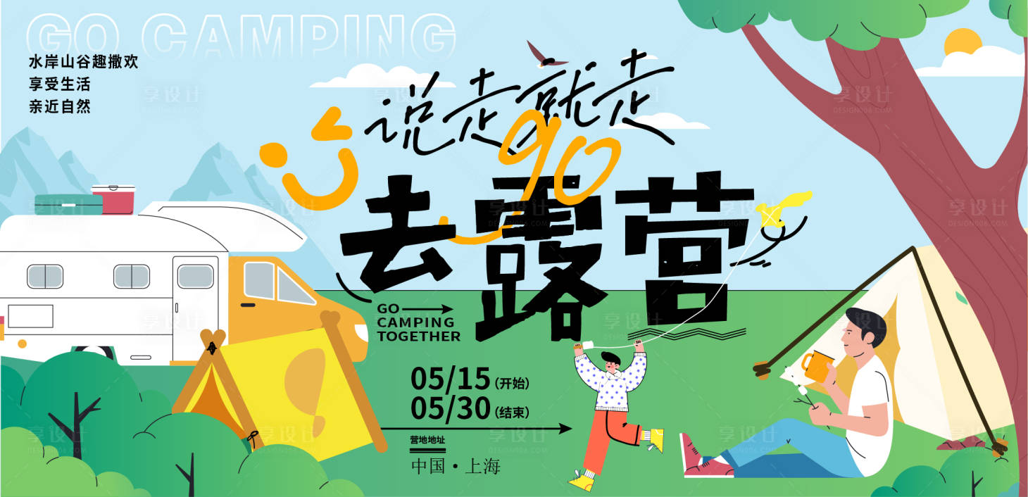 源文件下載【享設計】搜索編號：23200016554723151【去露營背景板】